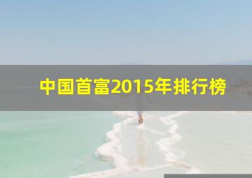 中国首富2015年排行榜