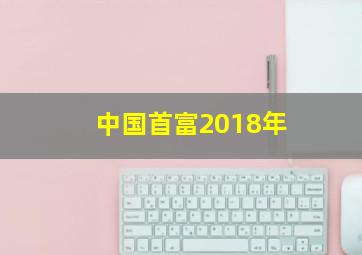 中国首富2018年