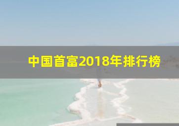 中国首富2018年排行榜