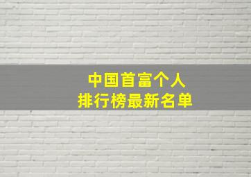 中国首富个人排行榜最新名单