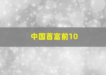 中国首富前10