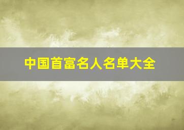 中国首富名人名单大全