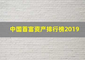 中国首富资产排行榜2019