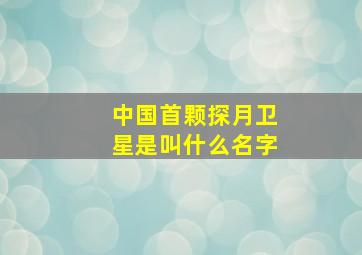 中国首颗探月卫星是叫什么名字