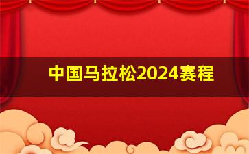 中国马拉松2024赛程