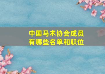 中国马术协会成员有哪些名单和职位