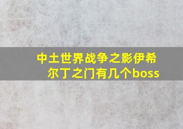 中土世界战争之影伊希尔丁之门有几个boss