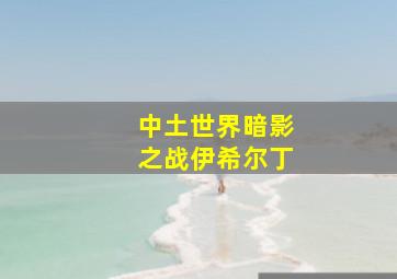 中土世界暗影之战伊希尔丁