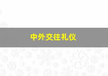 中外交往礼仪