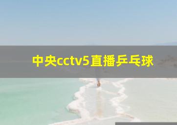 中央cctv5直播乒乓球