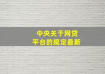 中央关于网贷平台的规定最新