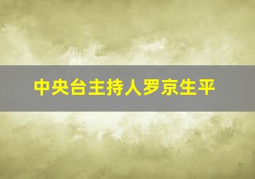 中央台主持人罗京生平