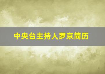 中央台主持人罗京简历