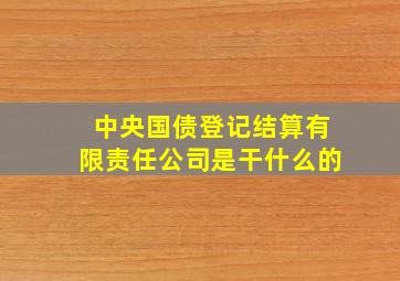 中央国债登记结算有限责任公司是干什么的