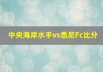 中央海岸水手vs悉尼Fc比分