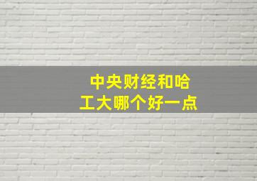 中央财经和哈工大哪个好一点