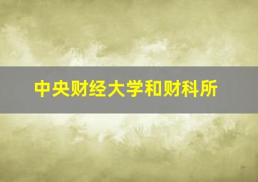 中央财经大学和财科所