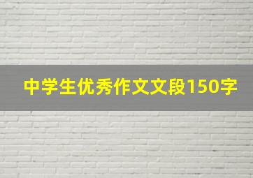 中学生优秀作文文段150字