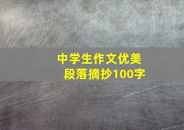 中学生作文优美段落摘抄100字