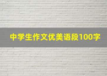 中学生作文优美语段100字