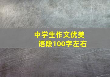 中学生作文优美语段100字左右