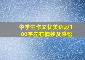 中学生作文优美语段100字左右摘抄及感悟