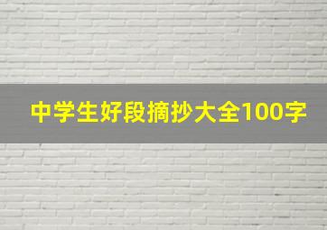 中学生好段摘抄大全100字