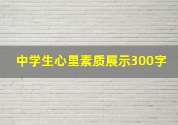 中学生心里素质展示300字