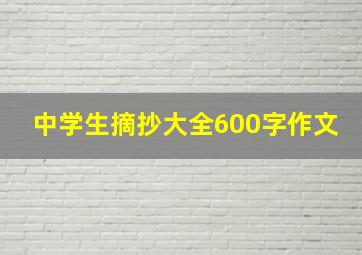 中学生摘抄大全600字作文