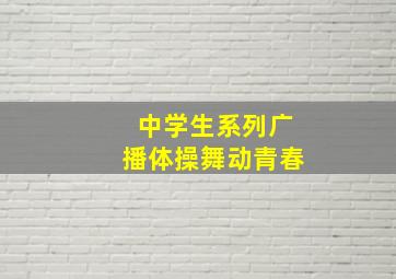 中学生系列广播体操舞动青春