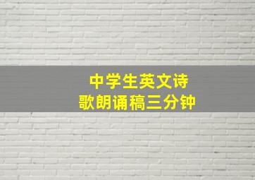 中学生英文诗歌朗诵稿三分钟