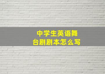 中学生英语舞台剧剧本怎么写