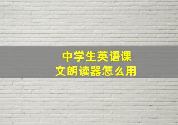 中学生英语课文朗读器怎么用