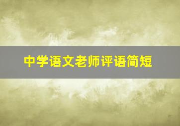 中学语文老师评语简短