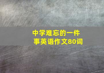 中学难忘的一件事英语作文80词