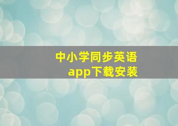 中小学同步英语app下载安装