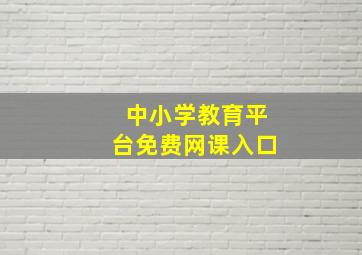 中小学教育平台免费网课入口