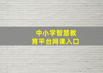 中小学智慧教育平台网课入口