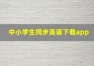 中小学生同步英语下载app