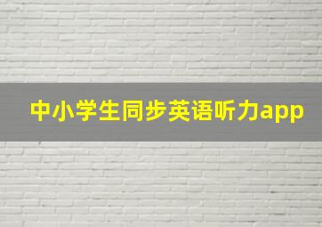 中小学生同步英语听力app