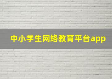 中小学生网络教育平台app