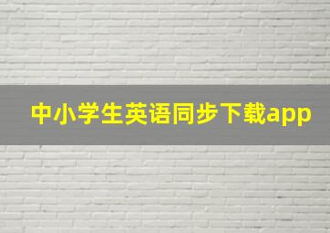 中小学生英语同步下载app