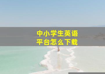 中小学生英语平台怎么下载