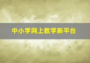 中小学网上教学新平台