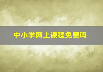 中小学网上课程免费吗