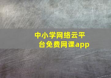 中小学网络云平台免费网课app