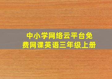 中小学网络云平台免费网课英语三年级上册