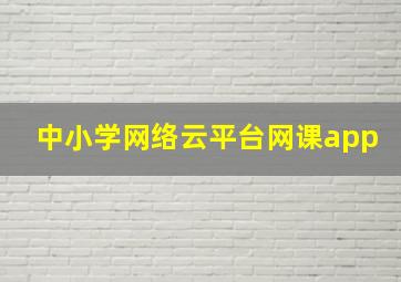 中小学网络云平台网课app