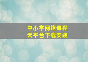 中小学网络课程云平台下载安装