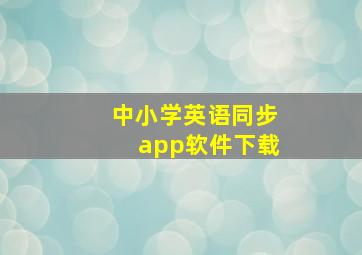 中小学英语同步app软件下载